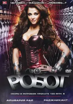 Робот / Robot (2010) фильм скачать через торрет бесплатно в хорошем качестве