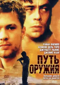 Путь оружия / The Way of the Gun (2000) фильм скачать через торрет бесплатно в хорошем качестве