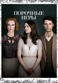 Порочные игры / Stoker (2013) фильм скачать через торрет бесплатно в хорошем качестве