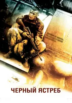 Черный ястреб / Black Hawk Down (2001) фильм скачать через торрет бесплатно в хорошем качестве