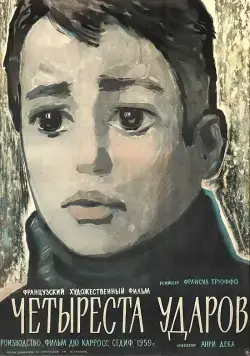 Четыреста ударов / Les quatre cents coups (1959) фильм скачать через торрет бесплатно в хорошем качестве