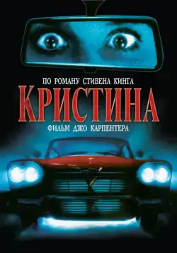 Кристина / John Carpenter's Christine (1983) фильм скачать через торрет бесплатно в хорошем качестве