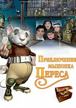 Приключения мышонка Переса (семейный) / El ratón Pérez (2006) мультфильм скачать через торрет бесплатно в хорошем качестве