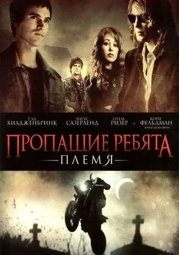 Пропащие ребята: Племя / Lost Boys: The Tribe (2008) фильм скачать через торрет бесплатно в хорошем качестве