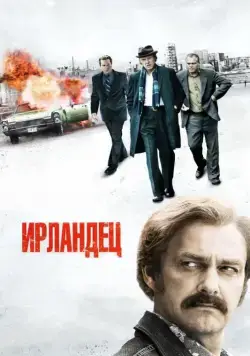 Ирландец / Kill the Irishman (2010) фильм скачать через торрет бесплатно в хорошем качестве