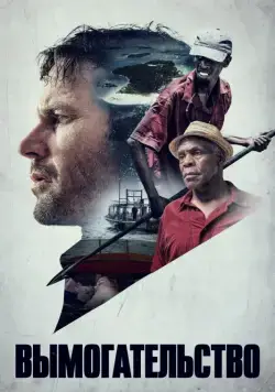 Вымогательство / Extortion (2017) фильм скачать через торрет бесплатно в хорошем качестве