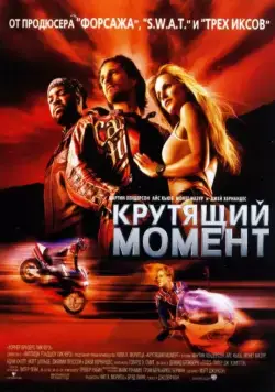 Крутящий момент / Torque (2003) фильм скачать через торрет бесплатно в хорошем качестве