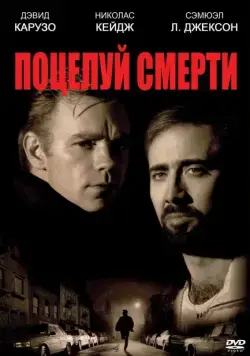 Поцелуй смерти / Kiss of Death (1994) фильм скачать через торрет бесплатно в хорошем качестве