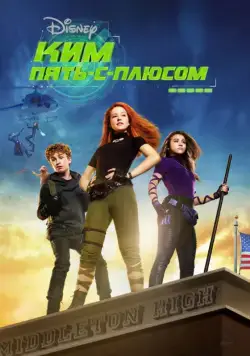 Ким Пять-с-плюсом / Kim Possible (2019) фильм скачать через торрет бесплатно в хорошем качестве