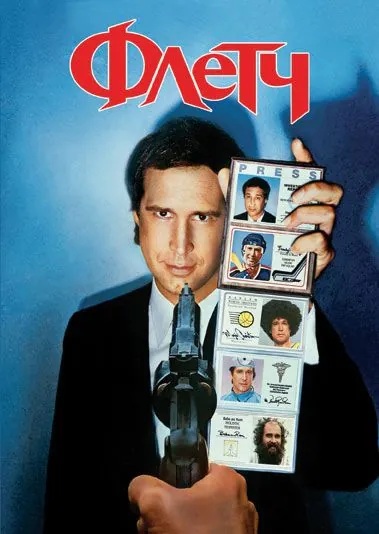Флетч / Fletch (1985) фильм скачать через торрет бесплатно в хорошем качестве