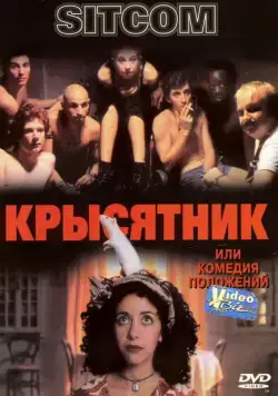 Крысятник / Sitcom (1997) фильм скачать через торрет бесплатно в хорошем качестве