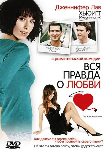Вся правда о любви / The Truth About Love (2005) фильм скачать через торрет бесплатно в хорошем качестве