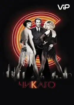 Чикаго / Chicago: The Musical (2002) фильм скачать через торрет бесплатно в хорошем качестве