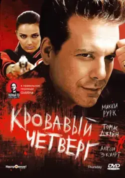 Кровавый четверг / Thursday (1998) фильм скачать через торрет бесплатно в хорошем качестве