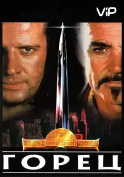 Скачать Горец / Highlander 1(1986) фильм с торрента бесплатно