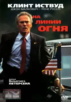 На линии огня / In the Line of Fire (1993) фильм скачать через торрет бесплатно в хорошем качестве