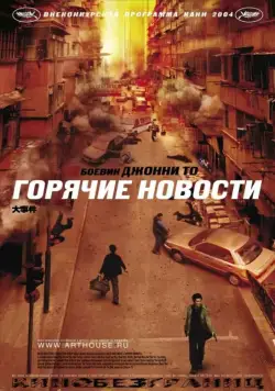 Горячие новости / Daai si gin (2004) фильм скачать через торрет бесплатно в хорошем качестве