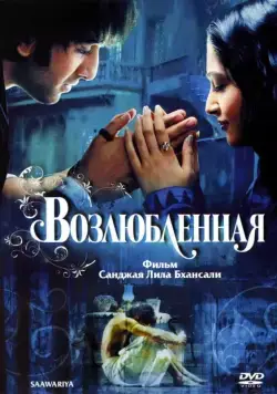 Возлюбленная / Saawariya (2007) фильм скачать через торрет бесплатно в хорошем качестве