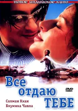 Все отдаю тебе / Tere Naam (2003) фильм скачать через торрет бесплатно в хорошем качестве