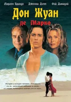 Дон Жуан де Марко / Don Juan DeMarco (1995) фильм скачать через торрет бесплатно в хорошем качестве