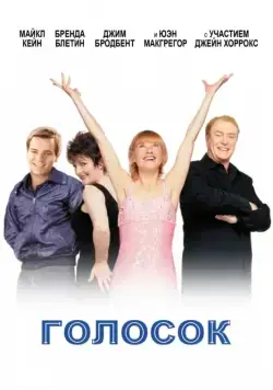 Голосок / Little Voice (1998) фильм скачать через торрет бесплатно в хорошем качестве