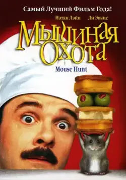 Мышиная охота / Mouse Hunt (1997) фильм скачать через торрет бесплатно в хорошем качестве