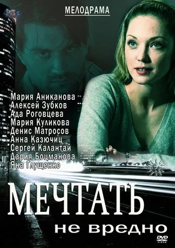 Мечтать не вредно (2012) фильм скачать через торрет бесплатно в хорошем качестве