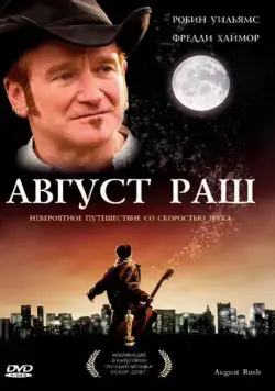 Август Раш / August Rush (2007) фильм скачать через торрет бесплатно в хорошем качестве