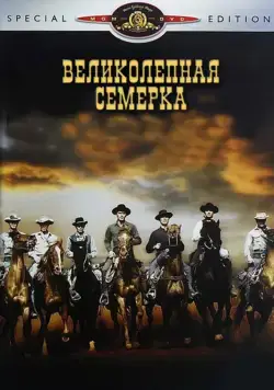 Великолепная семерка / The Magnificent Seven (1960) фильм скачать через торрет бесплатно в хорошем качестве