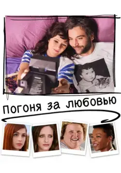 Погоня за любовью / Social Animals (2018) фильм скачать через торрет бесплатно в хорошем качестве