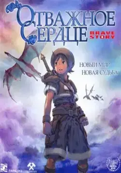 Отважное сердце / Brave Story (2006) мультфильм скачать через торрет бесплатно в хорошем качестве