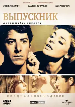 Выпускник / The Graduate (1967) фильм скачать через торрет бесплатно в хорошем качестве
