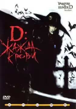 D: Жажда крови / Vampire Hunter D - Bloodlust (2000) мультфильм скачать через торрет бесплатно в хорошем качестве