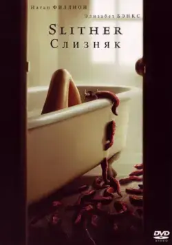 Слизняк / Slither (2006) фильм скачать через торрет бесплатно в хорошем качестве