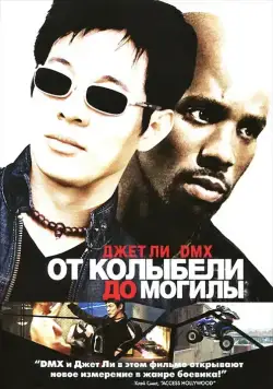 От колыбели до могилы / Cradle 2 the Grave (2003) фильм скачать через торрет бесплатно в хорошем качестве