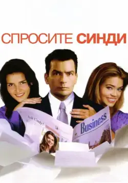 Спросите Синди / Good Advice (2001) фильм скачать через торрет бесплатно в хорошем качестве