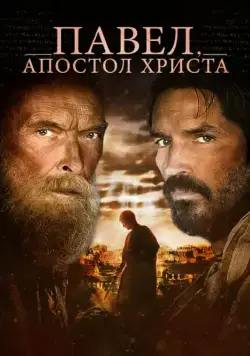Павел, апостол Христа / Paul, Apostle of Christ (2018) фильм скачать через торрет бесплатно в хорошем качестве