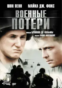 Военные потери / Casualties of War (1989) фильм скачать через торрет бесплатно в хорошем качестве