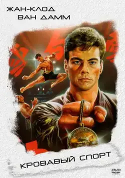 Кровавый спорт / Bloodsport I (1988) фильм скачать через торрет бесплатно в хорошем качестве