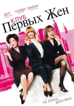 Клуб первых жен / The First Wives Club (1996) фильм скачать через торрет бесплатно в хорошем качестве