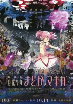 Волшебница Мадока Магика 2 / Gekijou-ban Mahou Shoujo Madoka*Magica: [Kouhen] Eien no monogatari (2012) мультфильм скачать через торрет бесплатно в хорошем качестве