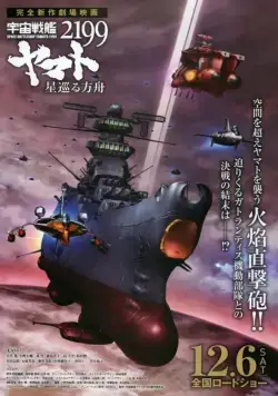 Космический линкор Ямато 2199: Звёздный ковчег / Uchuu Senkan Yamato 2199: Hoshi-Meguru Hakobune (2014) мультфильм скачать через торрет бесплатно в хорошем качестве