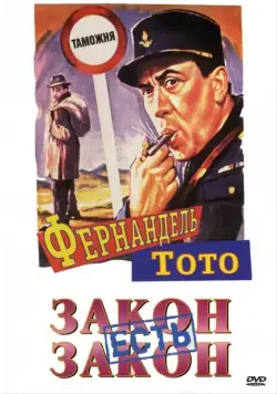 Закон есть закон / La legge e legge (1958) фильм скачать через торрет бесплатно в хорошем качестве