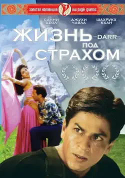 Жизнь под страхом / Darr (1993) фильм скачать через торрет бесплатно в хорошем качестве