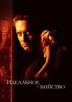 Идеальное убийство / Perfect Murder, A (1998) фильм скачать через торрет бесплатно в хорошем качестве
