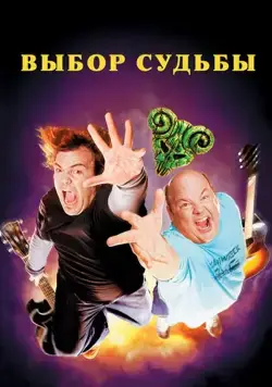 Выбор судьбы / Tenacious D in The Pick of Destiny (2006) фильм скачать через торрет бесплатно в хорошем качестве