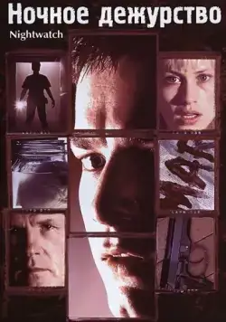 Ночное дежурство / Nightwatch (1997) фильм скачать через торрет бесплатно в хорошем качестве