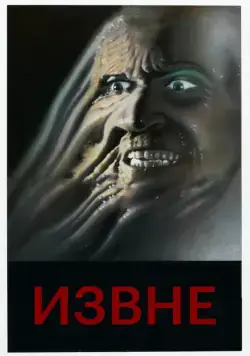 Извне / From Beyond (1986) фильм скачать через торрет бесплатно в хорошем качестве