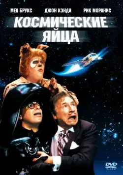 Космические яйца / Spaceballs (1987) фильм скачать через торрет бесплатно в хорошем качестве