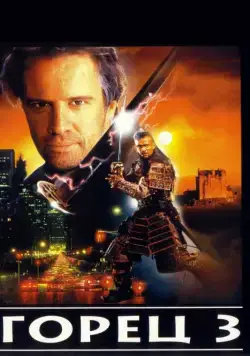 Скачать Горец 3: Последнее измерение / Highlander: The Final Dimension(1994) фильм с торрента бесплатно